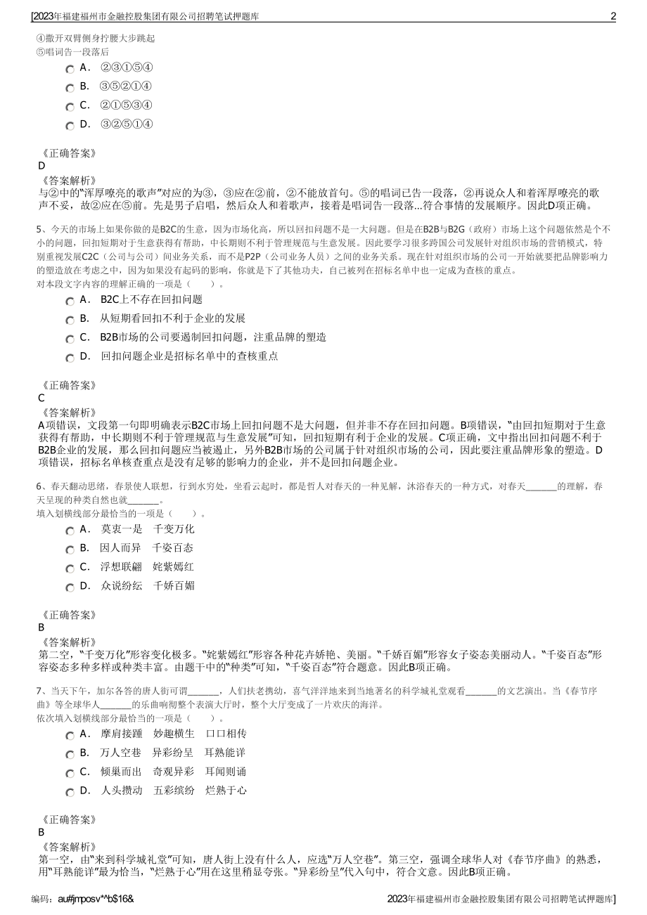 2023年福建福州市金融控股集团有限公司招聘笔试押题库.pdf_第2页