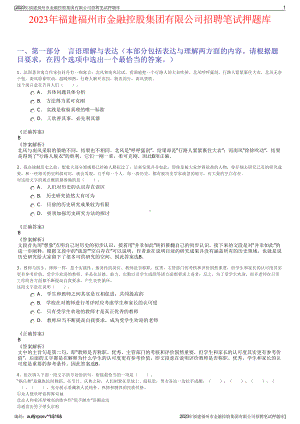 2023年福建福州市金融控股集团有限公司招聘笔试押题库.pdf