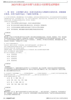 2023年浙江温州市燃气有限公司招聘笔试押题库.pdf