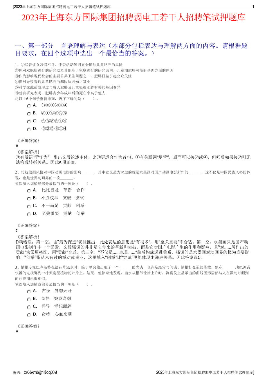 2023年上海东方国际集团招聘弱电工若干人招聘笔试押题库.pdf_第1页