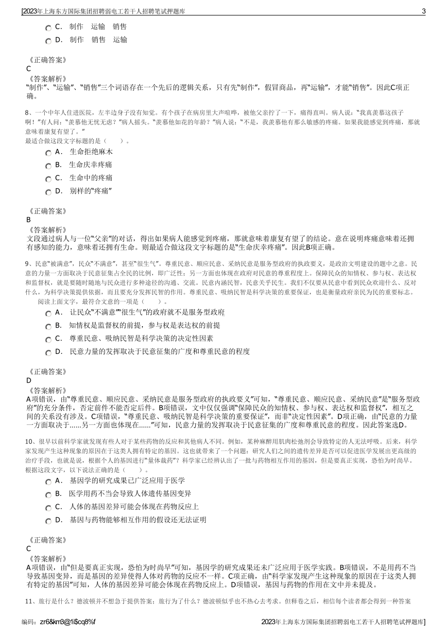 2023年上海东方国际集团招聘弱电工若干人招聘笔试押题库.pdf_第3页