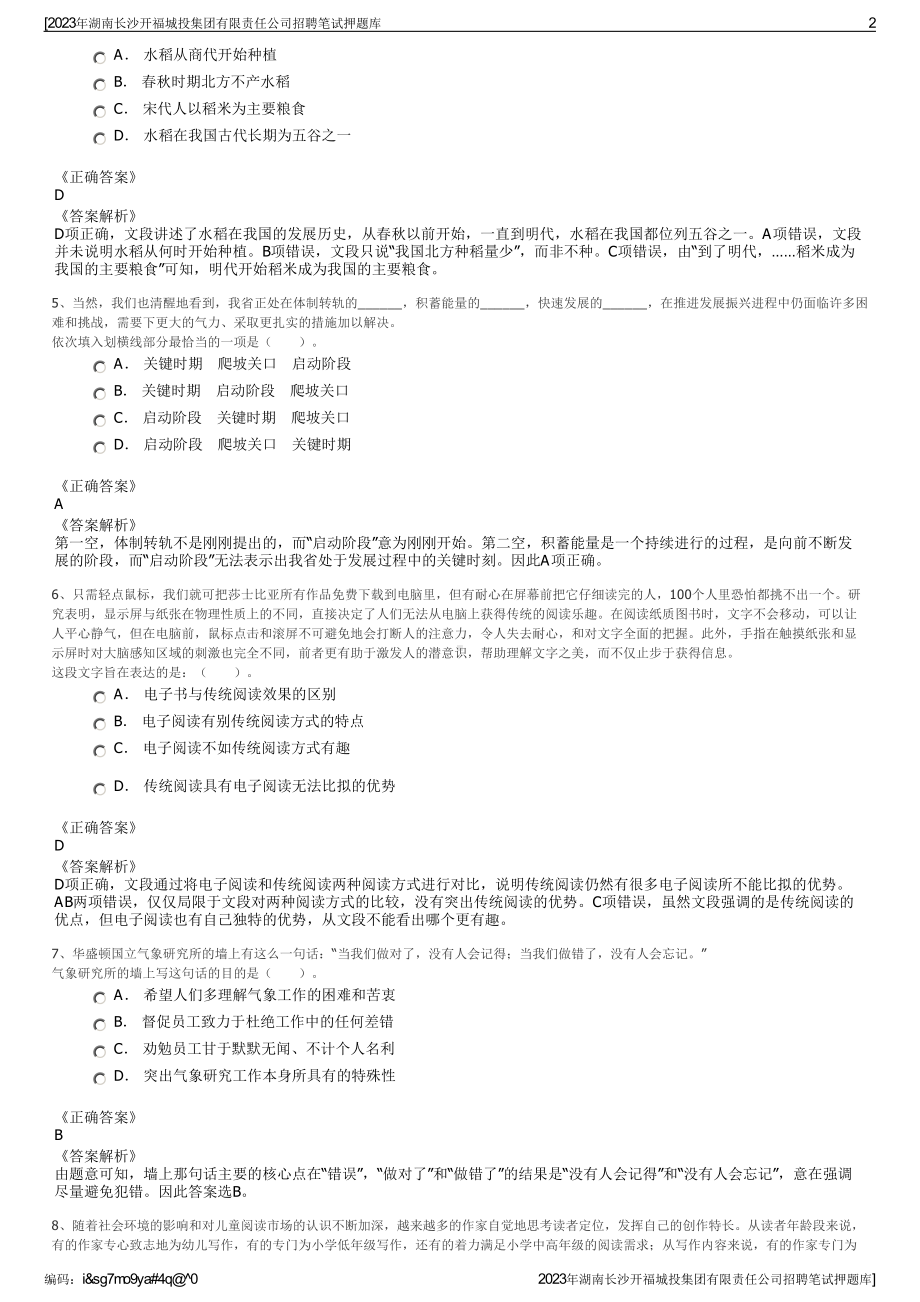 2023年湖南长沙开福城投集团有限责任公司招聘笔试押题库.pdf_第2页