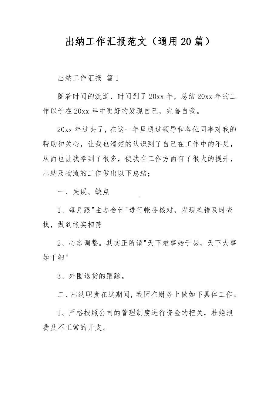 出纳工作汇报范文（通用20篇）.docx_第1页