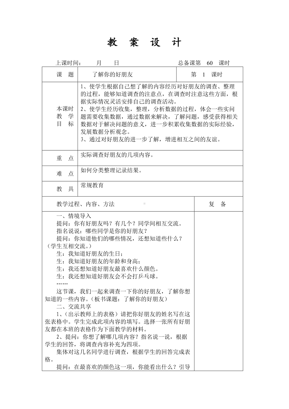 扬州某学校2022-2023苏教版二年级数学下册第八单元第4课《了解你的好朋友》教案.docx_第1页