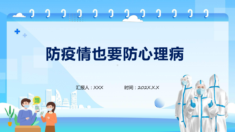 疫情防控心理疏导教育防疫情也要防心理病教育专题ppt课件.pptx_第1页