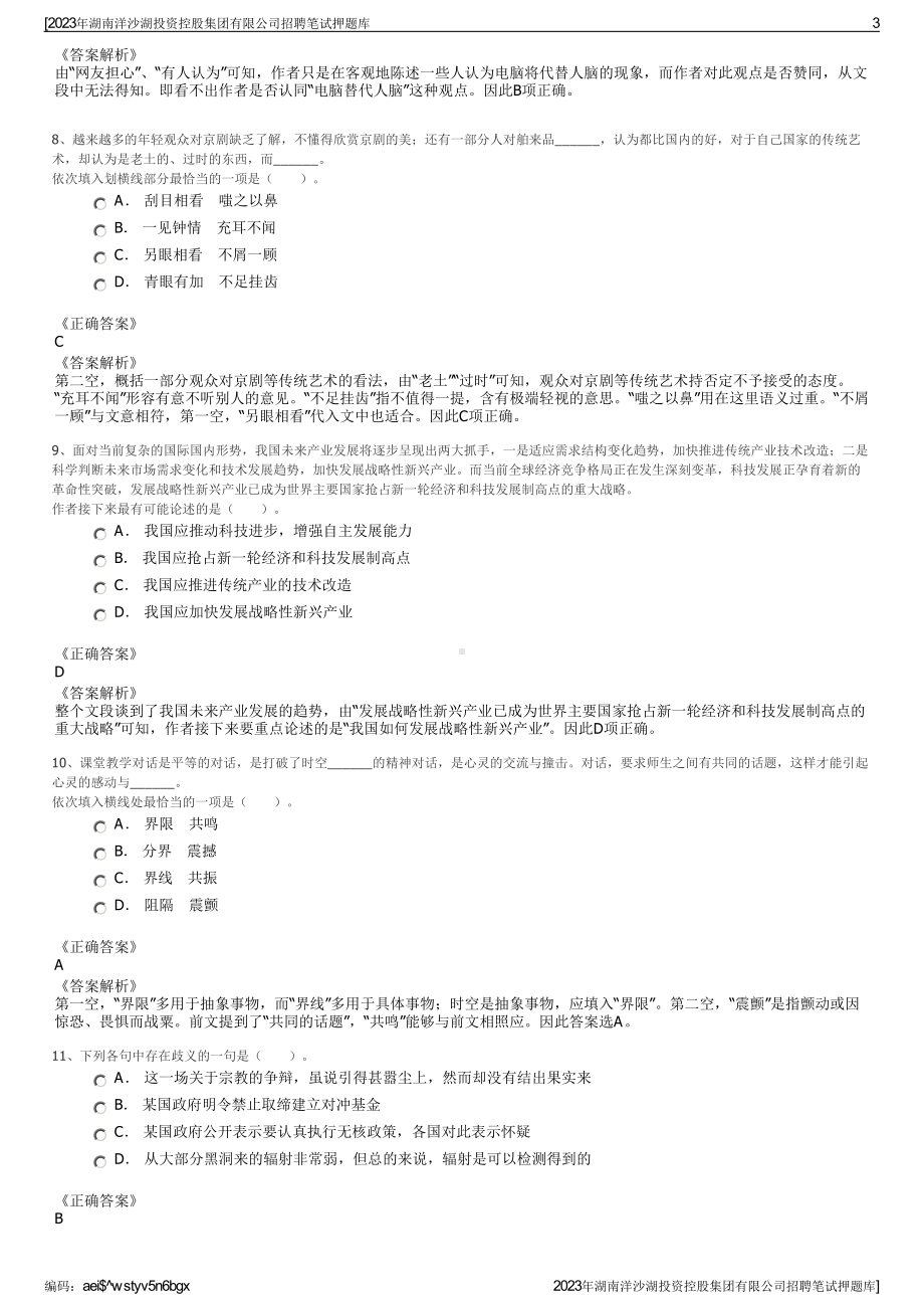 2023年湖南洋沙湖投资控股集团有限公司招聘笔试押题库.pdf_第3页