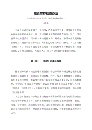 学习解读2023年新修订粮食库存检查办法教育专题ppt（讲义）课件.docx