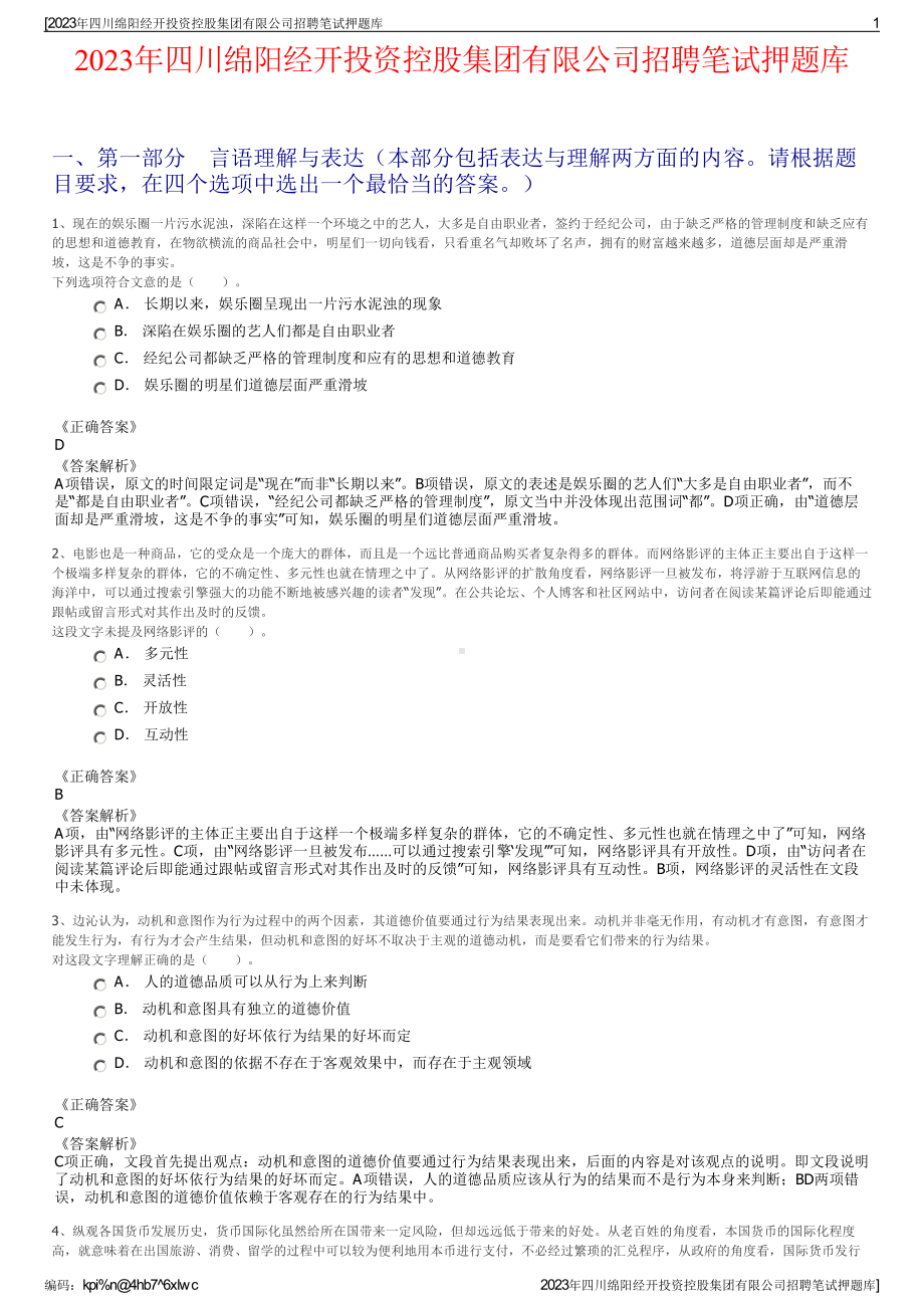 2023年四川绵阳经开投资控股集团有限公司招聘笔试押题库.pdf_第1页