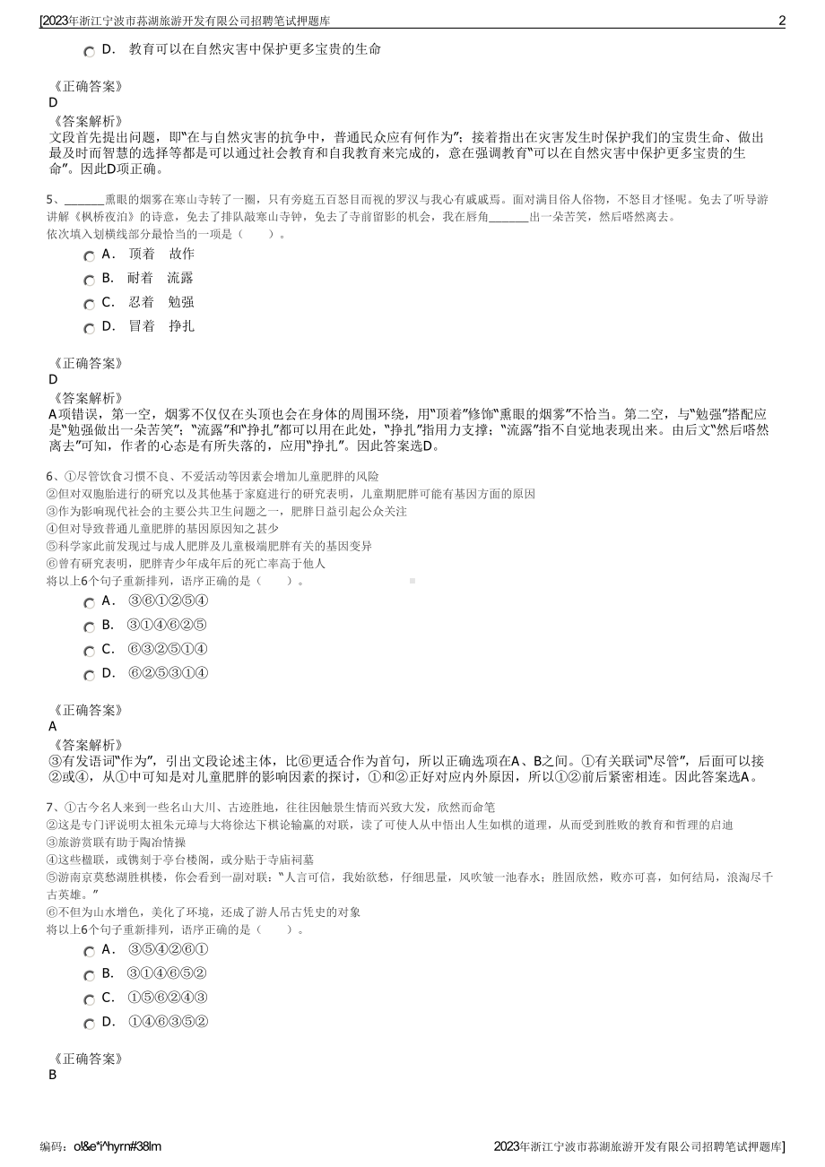 2023年浙江宁波市荪湖旅游开发有限公司招聘笔试押题库.pdf_第2页