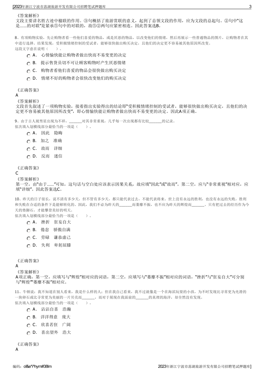 2023年浙江宁波市荪湖旅游开发有限公司招聘笔试押题库.pdf_第3页