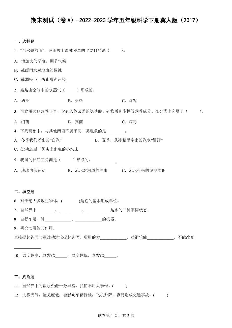 2023新冀人版五年级下册《科学》期末测试（卷A）（含答案）-.docx_第1页