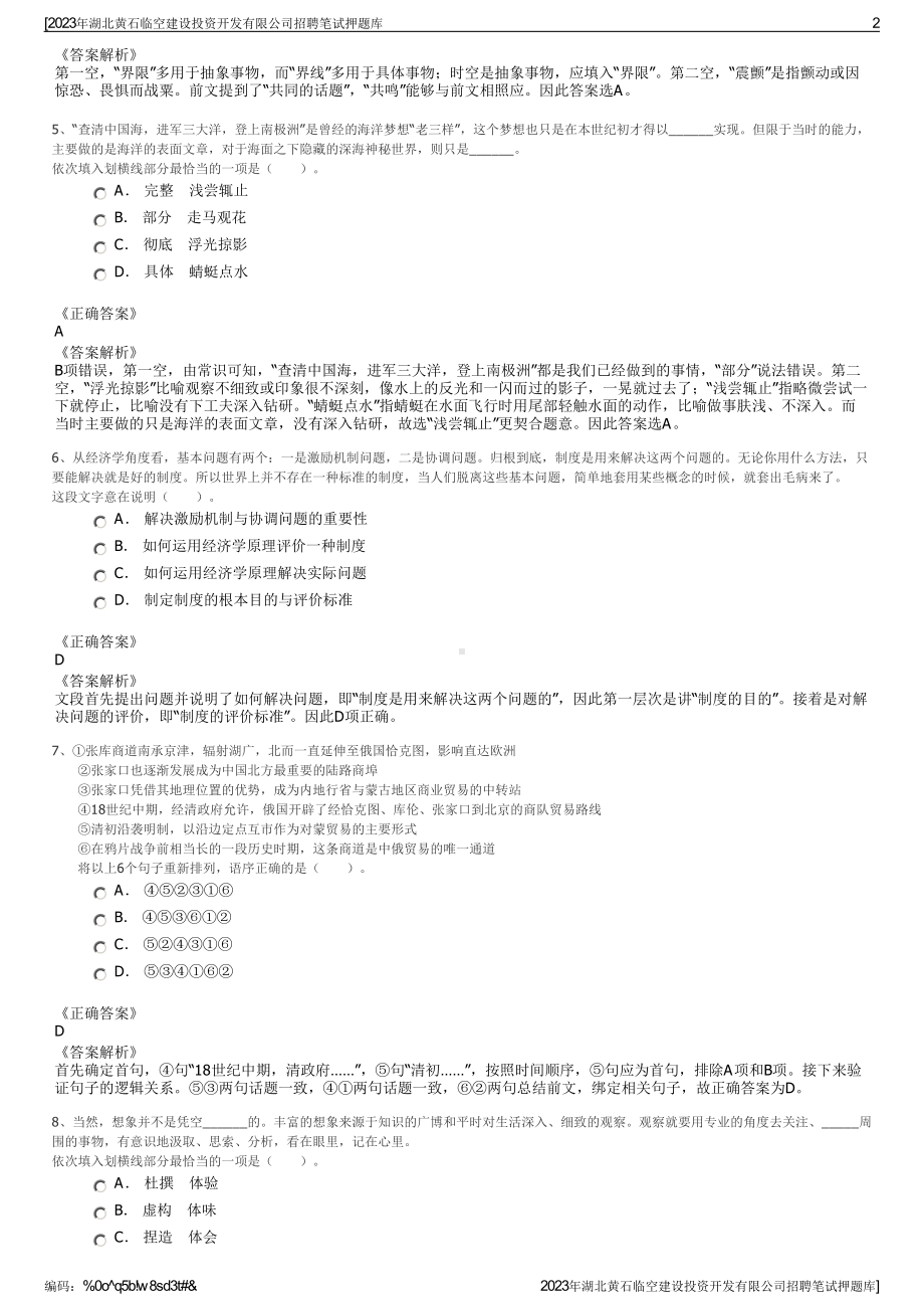 2023年湖北黄石临空建设投资开发有限公司招聘笔试押题库.pdf_第2页