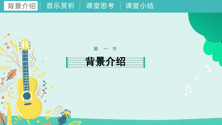 第一课 勇敢的鄂伦春 ppt课件(共37张PPT)-2023新湘艺版一年级下册《音乐》.pptx_第3页