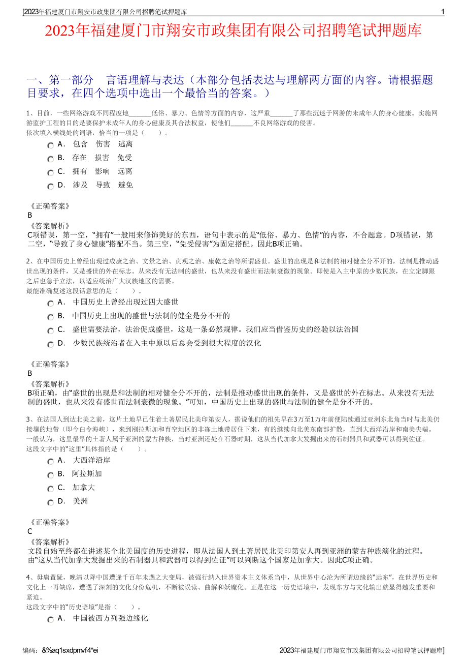 2023年福建厦门市翔安市政集团有限公司招聘笔试押题库.pdf_第1页