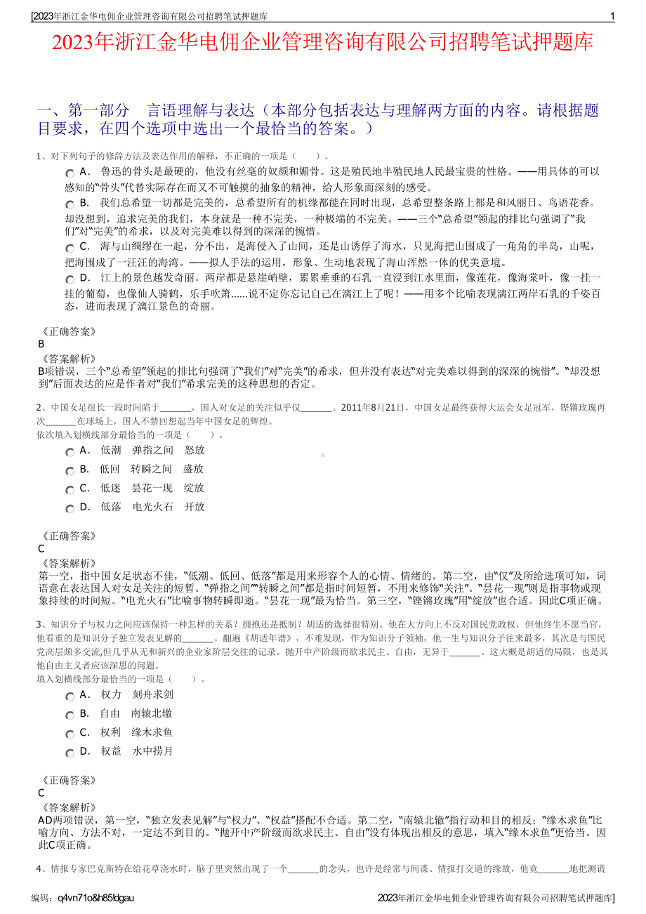 2023年浙江金华电佣企业管理咨询有限公司招聘笔试押题库.pdf_第1页