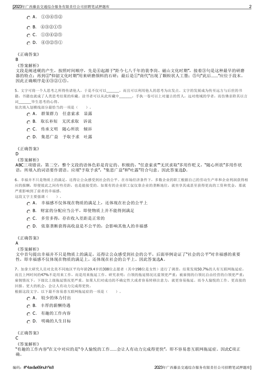 2023年广西藤县交通综合服务有限责任公司招聘笔试押题库.pdf_第2页