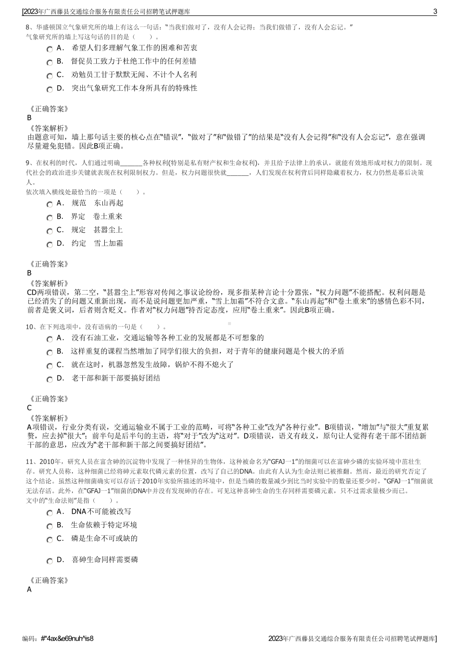 2023年广西藤县交通综合服务有限责任公司招聘笔试押题库.pdf_第3页