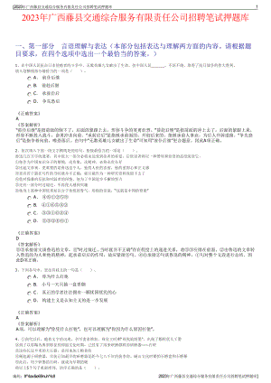 2023年广西藤县交通综合服务有限责任公司招聘笔试押题库.pdf