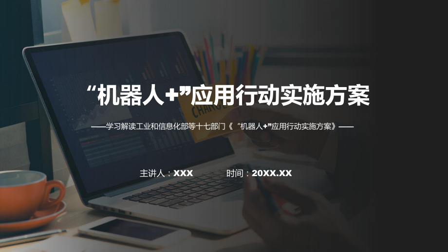 一图看懂“机器人+”应用行动实施方案学习解读教育专题ppt课件.pptx_第1页