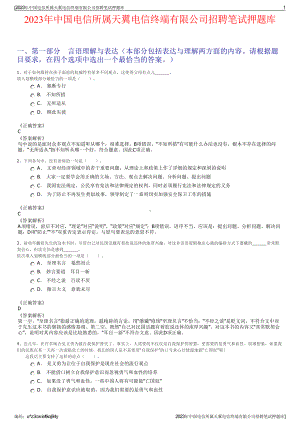 2023年中国电信所属天翼电信终端有限公司招聘笔试押题库.pdf