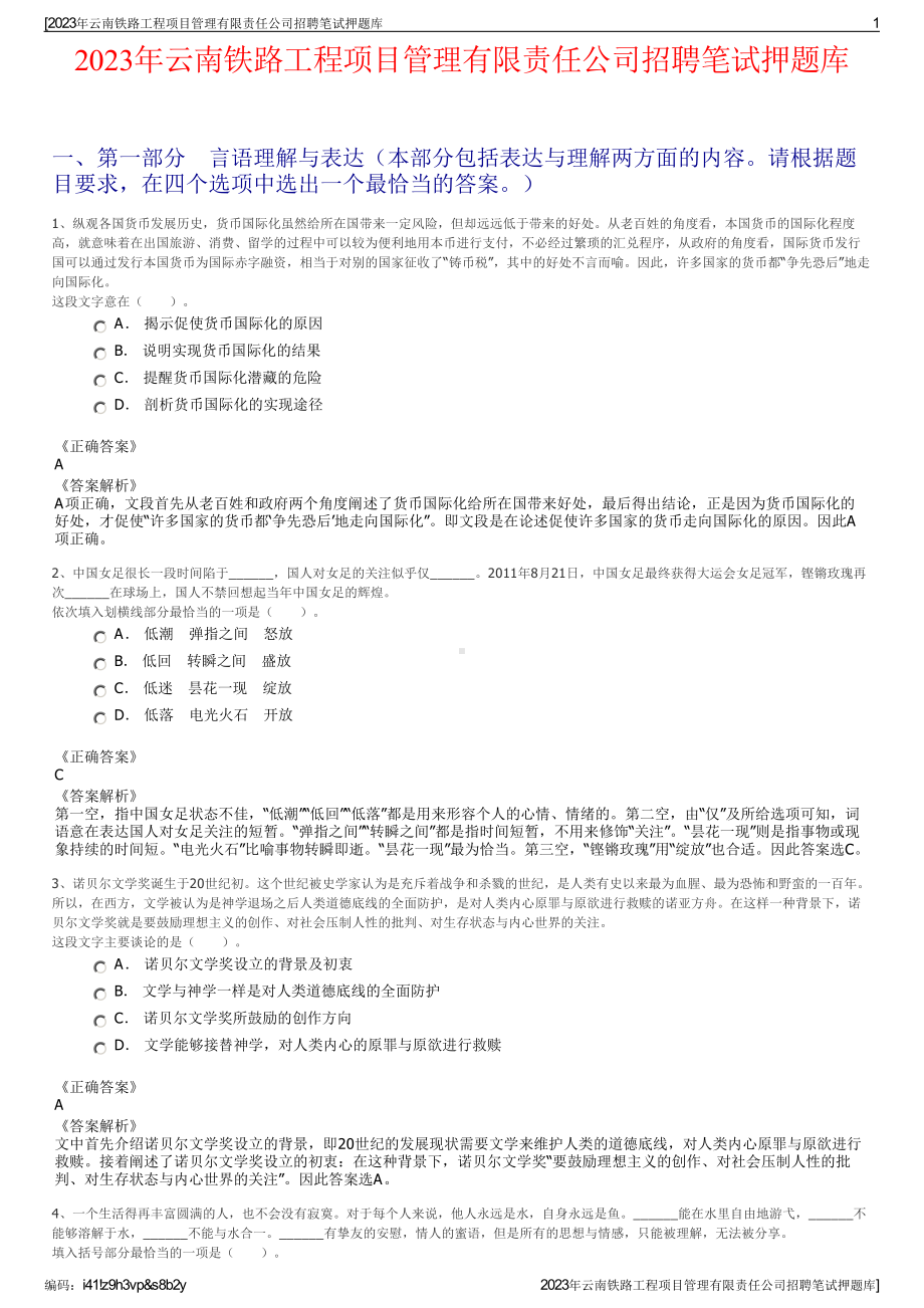 2023年云南铁路工程项目管理有限责任公司招聘笔试押题库.pdf_第1页