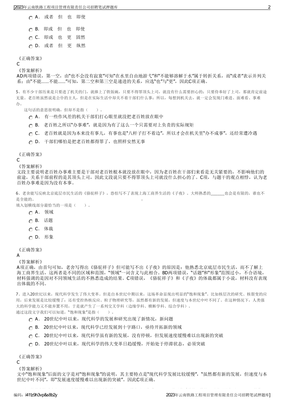 2023年云南铁路工程项目管理有限责任公司招聘笔试押题库.pdf_第2页