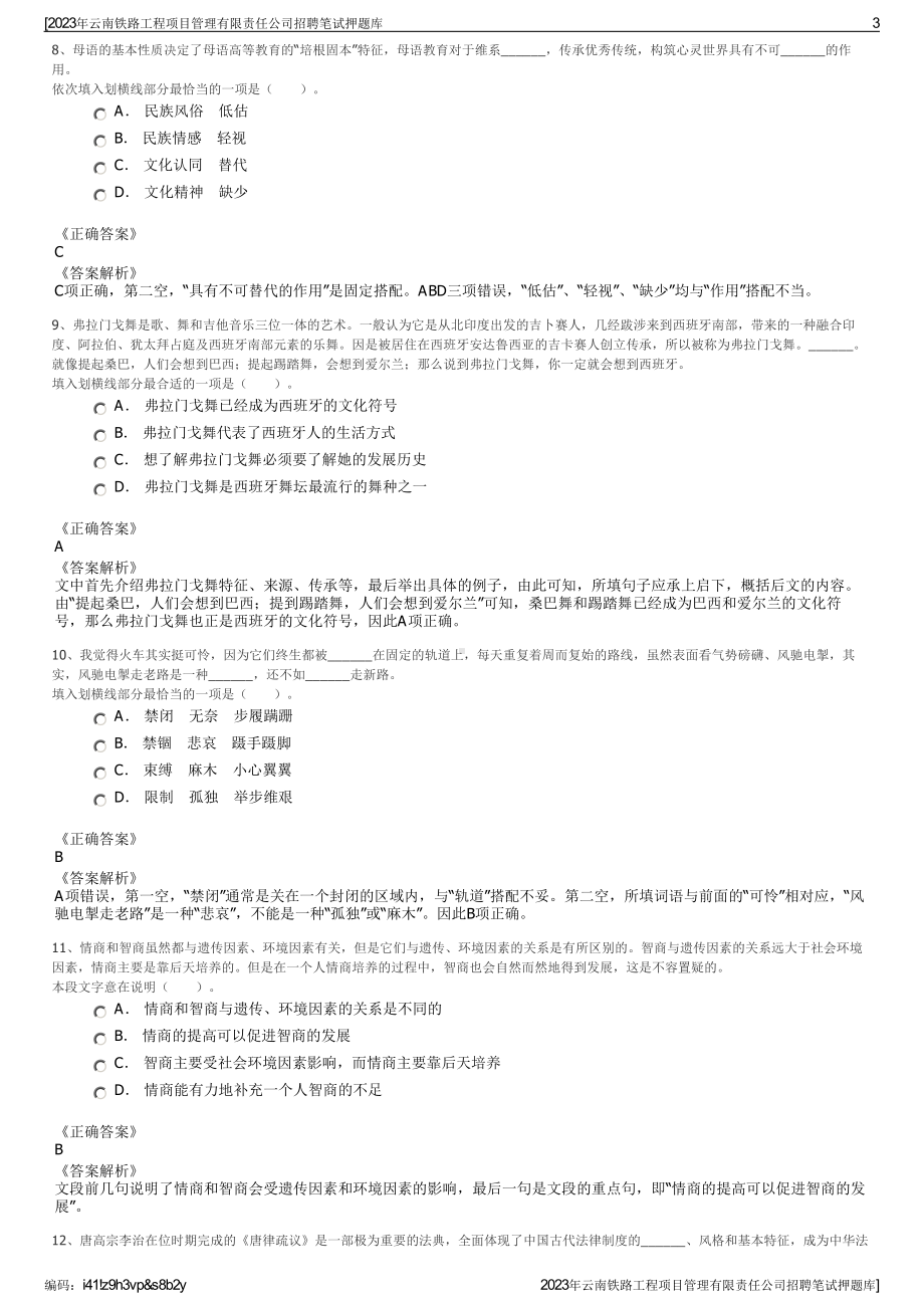 2023年云南铁路工程项目管理有限责任公司招聘笔试押题库.pdf_第3页