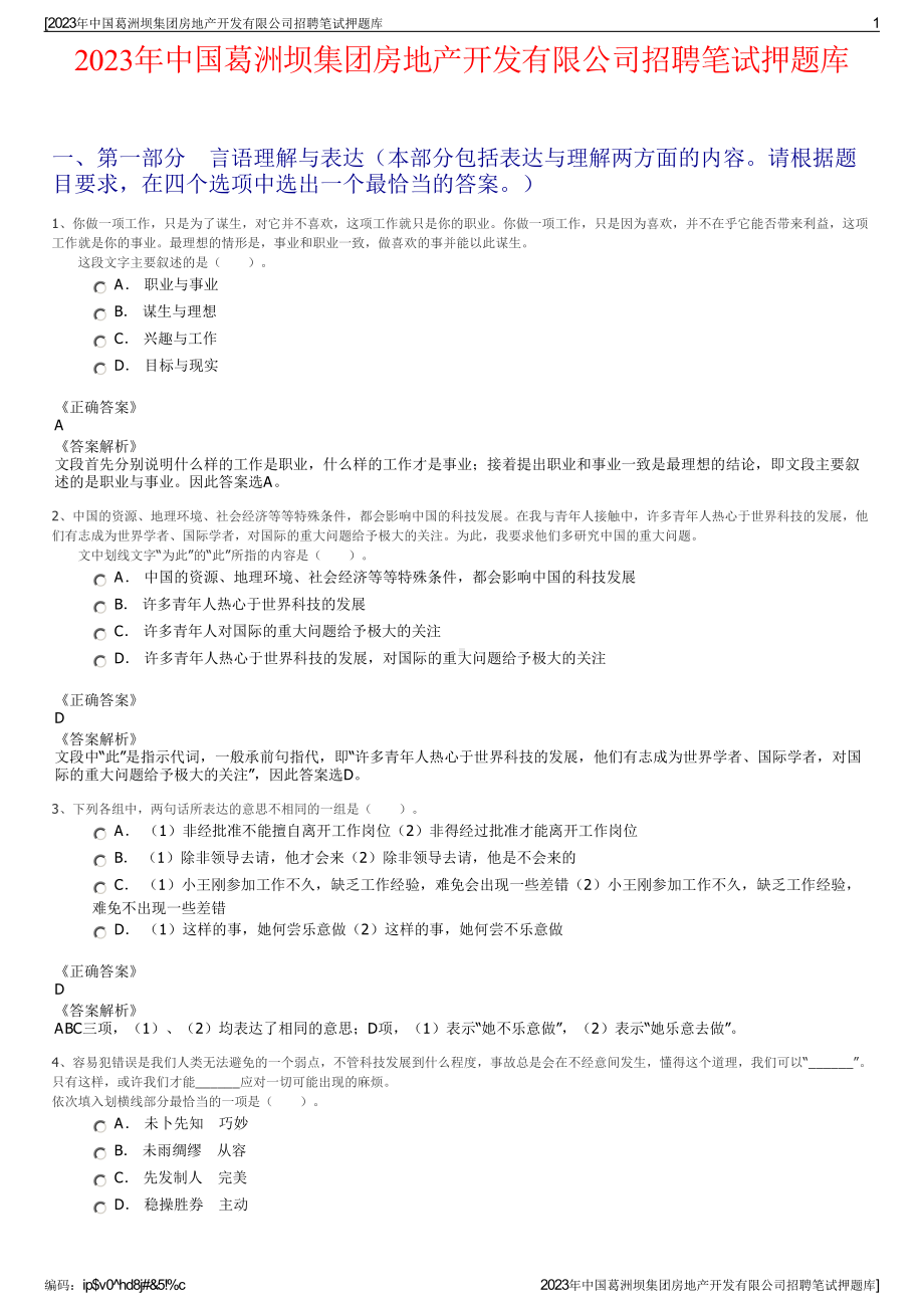 2023年中国葛洲坝集团房地产开发有限公司招聘笔试押题库.pdf_第1页