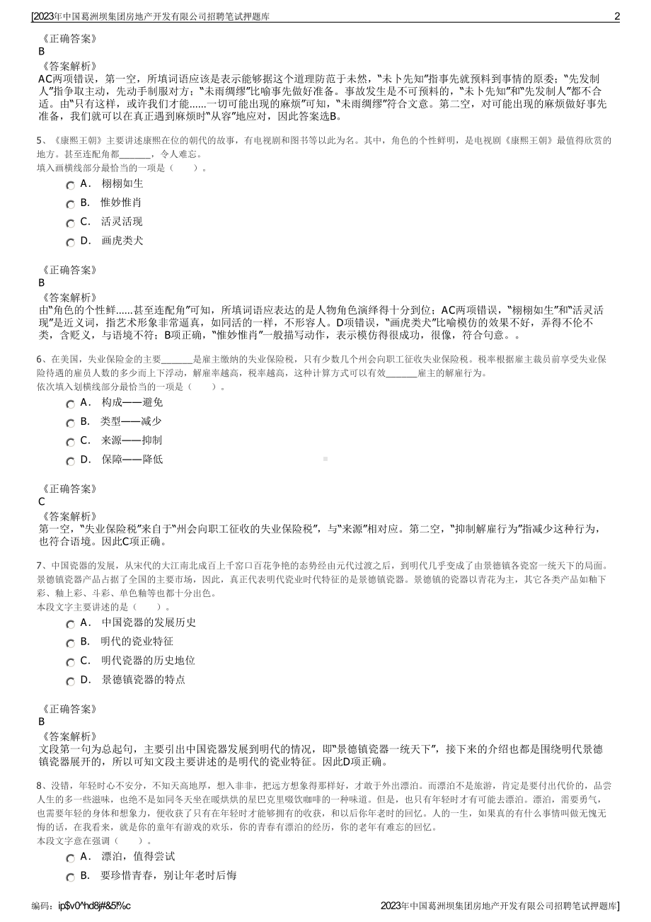 2023年中国葛洲坝集团房地产开发有限公司招聘笔试押题库.pdf_第2页