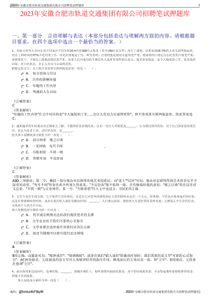 2023年安徽合肥市轨道交通集团有限公司招聘笔试押题库.pdf