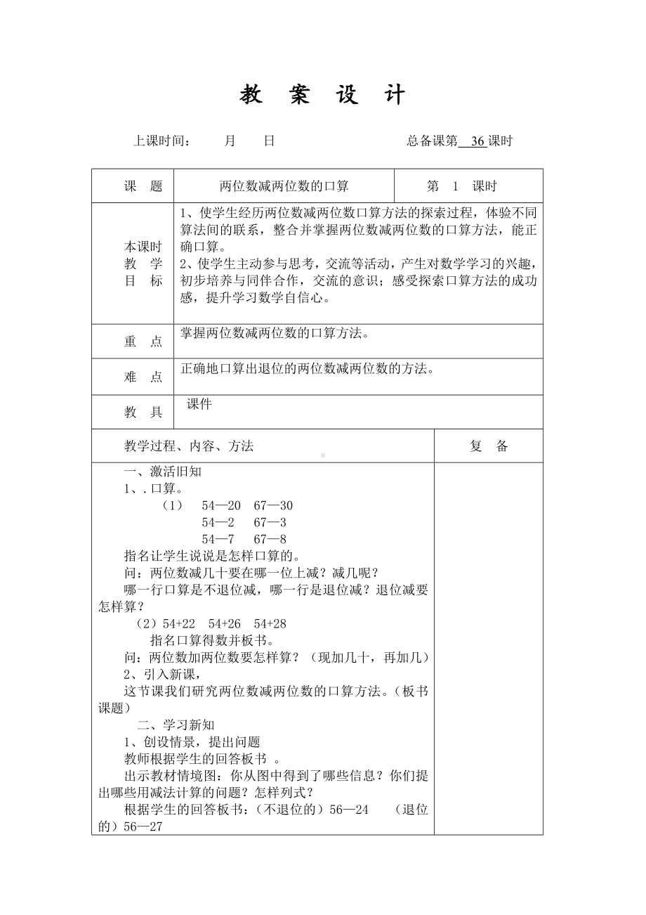 扬州某学校2022-2023苏教版二年级数学下册第六单元第2课《100以内两位数减两位数的口算》教案.docx_第1页