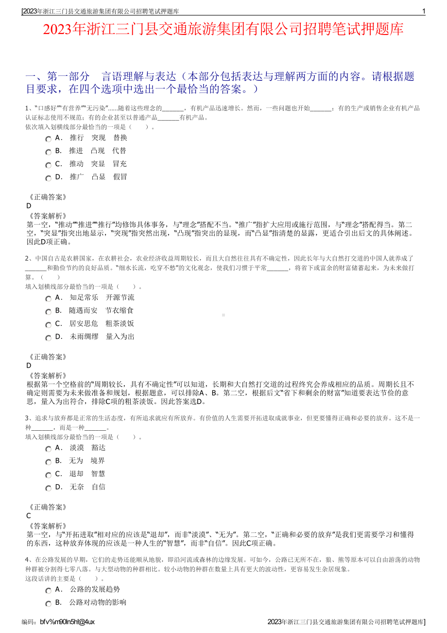 2023年浙江三门县交通旅游集团有限公司招聘笔试押题库.pdf_第1页