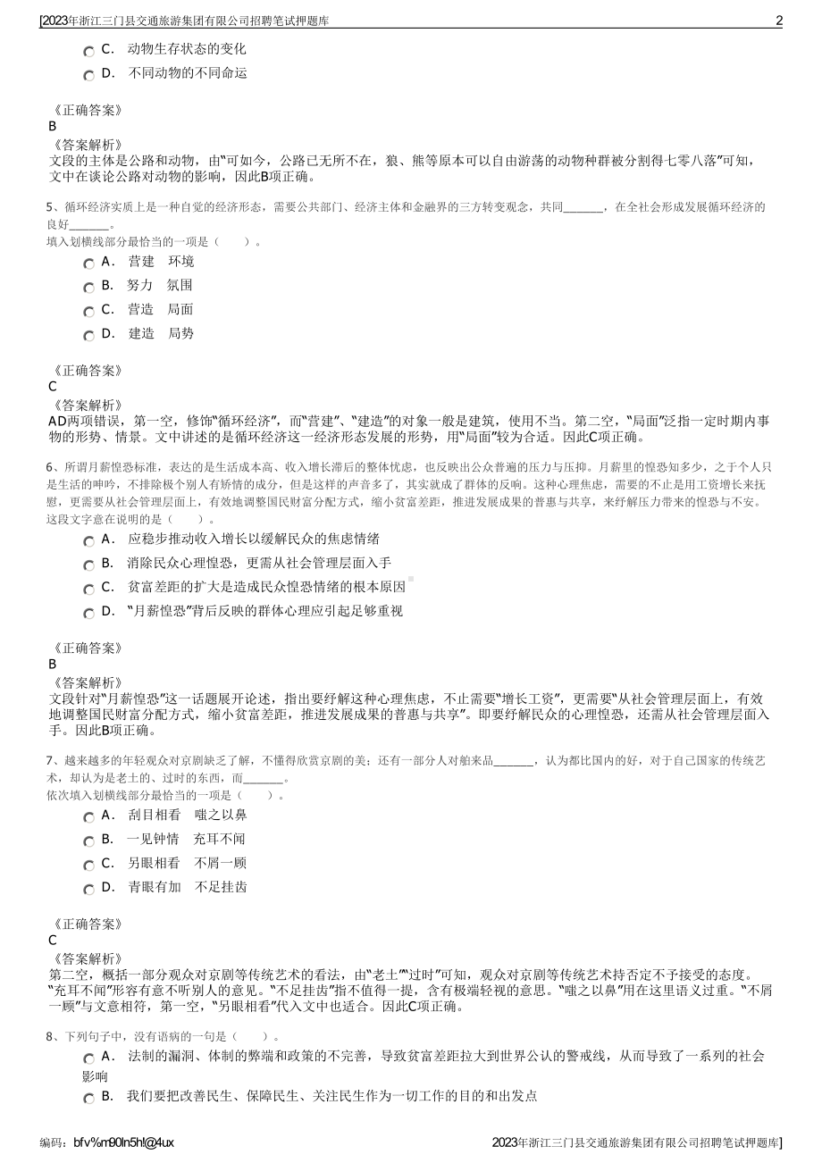 2023年浙江三门县交通旅游集团有限公司招聘笔试押题库.pdf_第2页