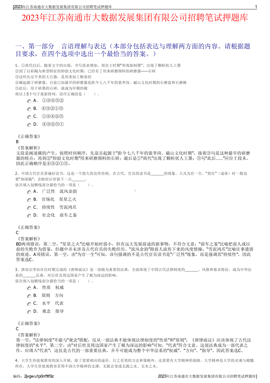 2023年江苏南通市大数据发展集团有限公司招聘笔试押题库.pdf_第1页