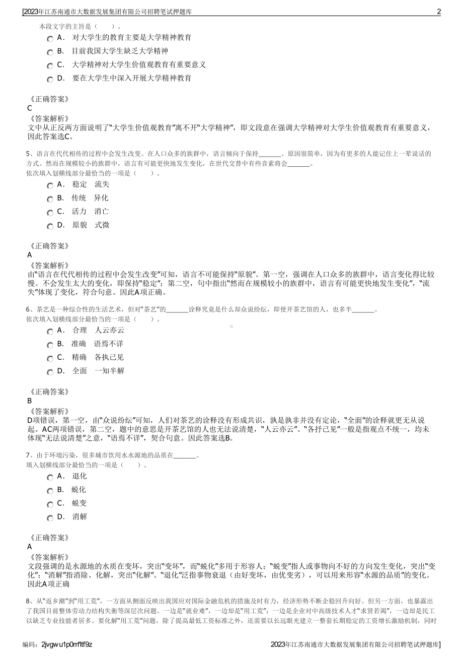 2023年江苏南通市大数据发展集团有限公司招聘笔试押题库.pdf_第2页