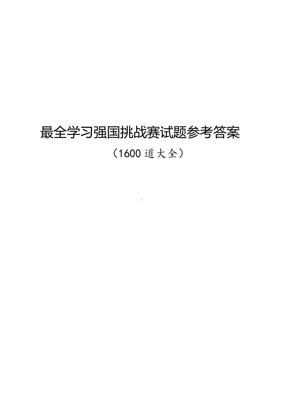 1600题学习强国挑战答题试题参考答案.docx_第1页