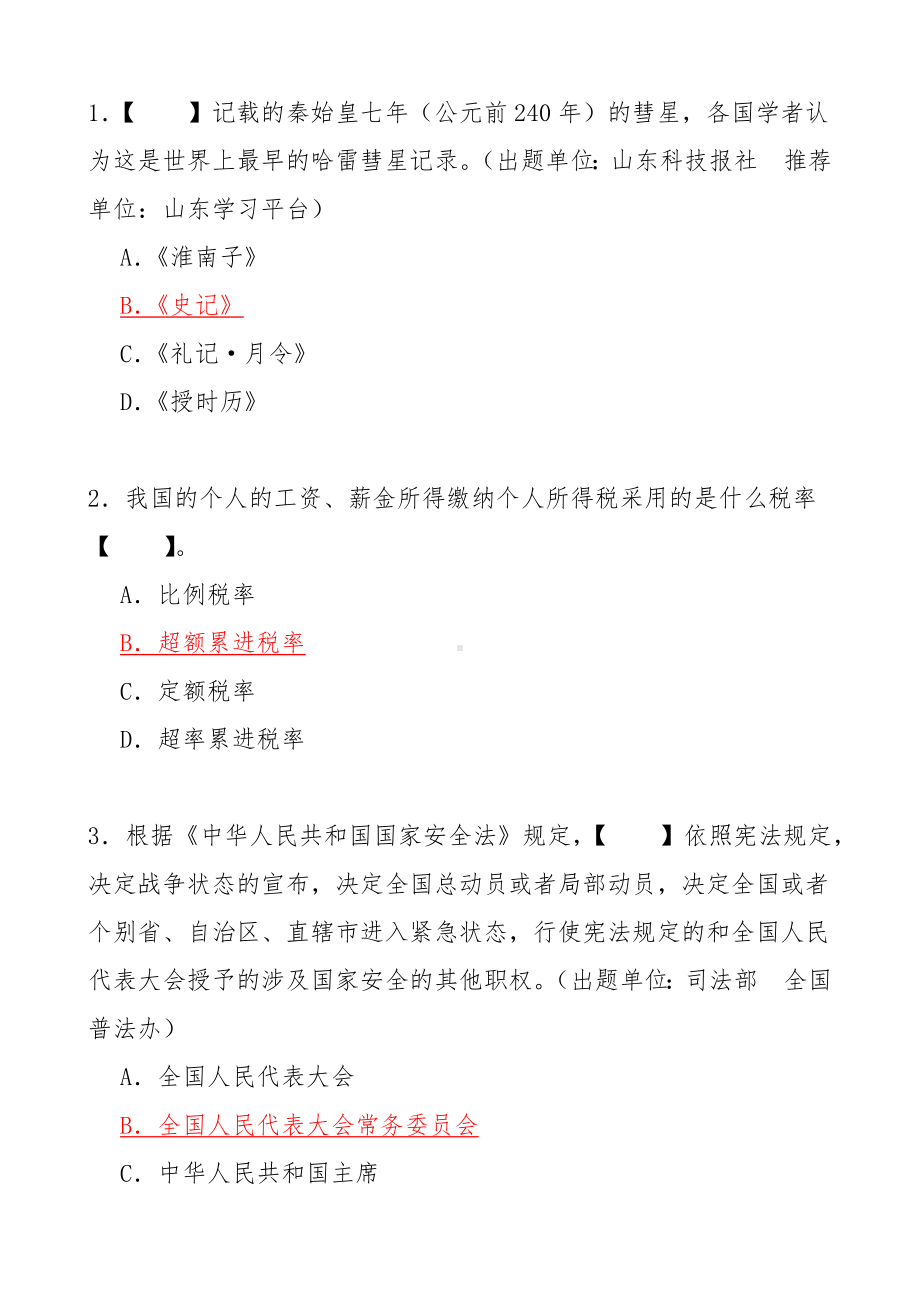 1600题学习强国挑战答题试题参考答案.docx_第2页