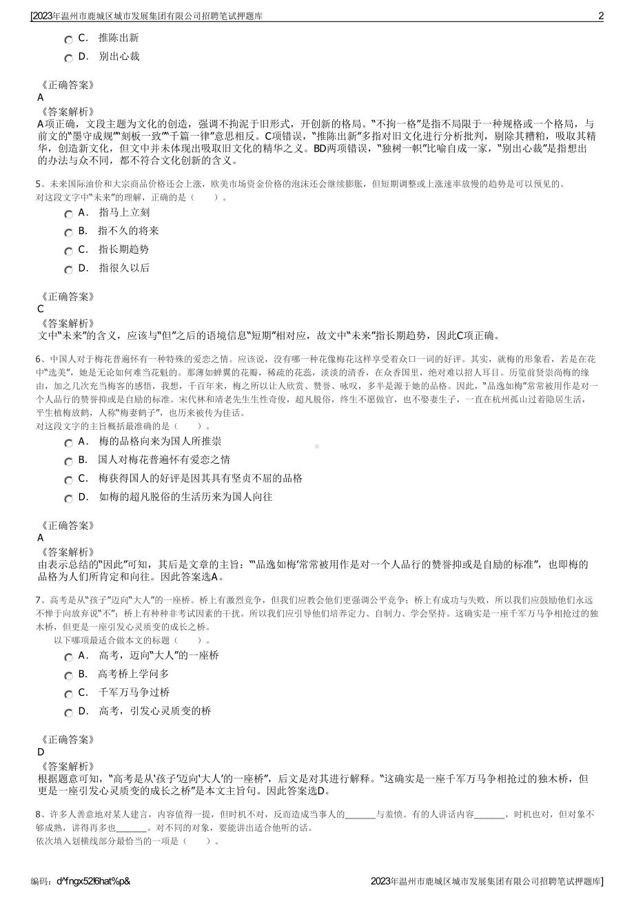 2023年温州市鹿城区城市发展集团有限公司招聘笔试押题库.pdf_第2页