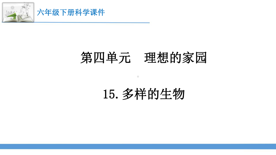 2023最新苏教版六年级下册科学15.多样的生物 课件.pptx_第1页