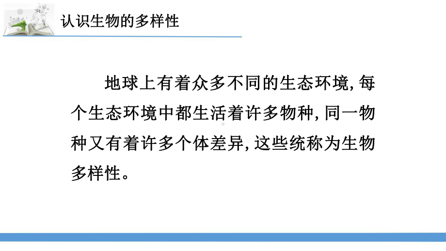 2023最新苏教版六年级下册科学15.多样的生物 课件.pptx_第2页