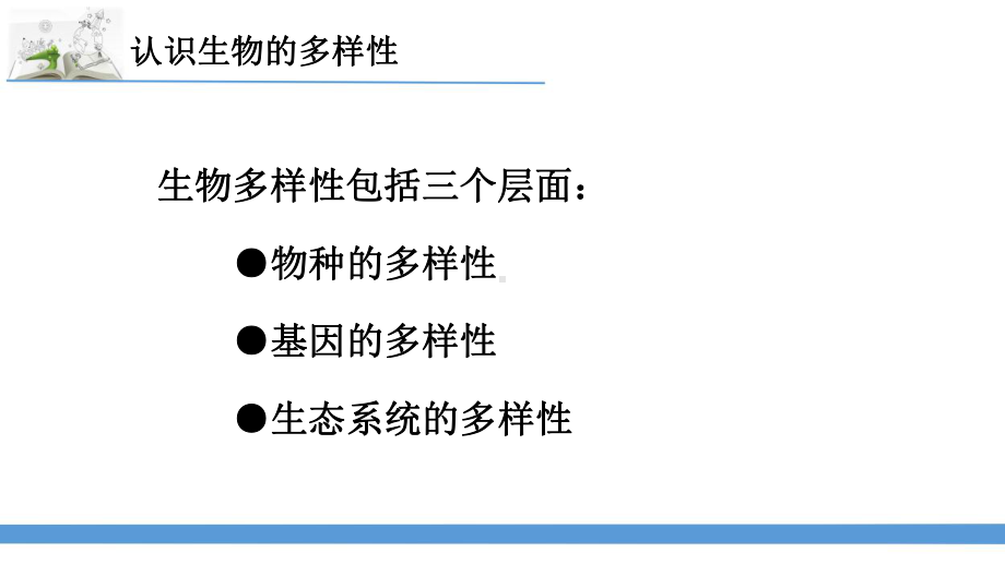 2023最新苏教版六年级下册科学15.多样的生物 课件.pptx_第3页