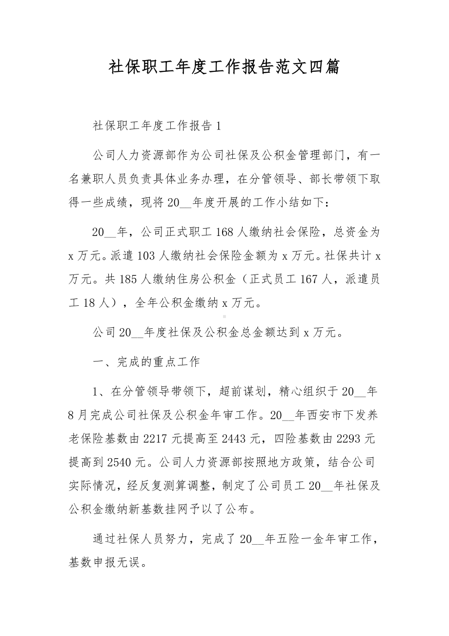 社保职工年度工作报告范文四篇.docx_第1页