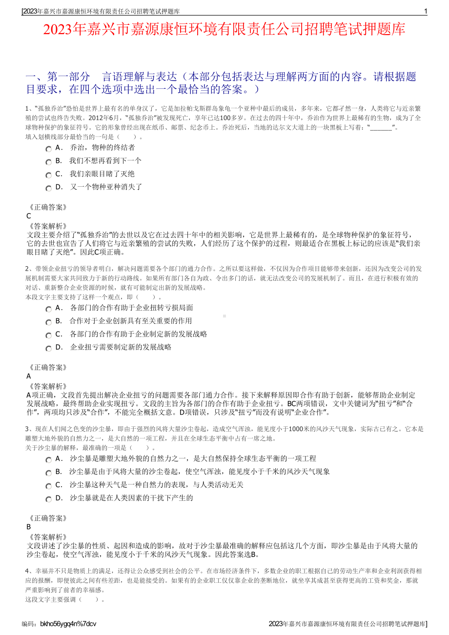 2023年嘉兴市嘉源康恒环境有限责任公司招聘笔试押题库.pdf_第1页