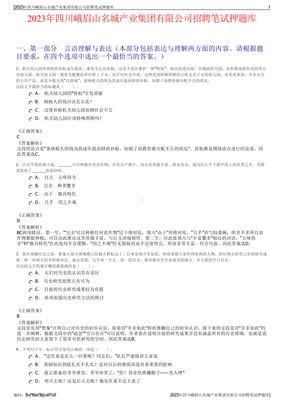 2023年四川峨眉山名城产业集团有限公司招聘笔试押题库.pdf_第1页