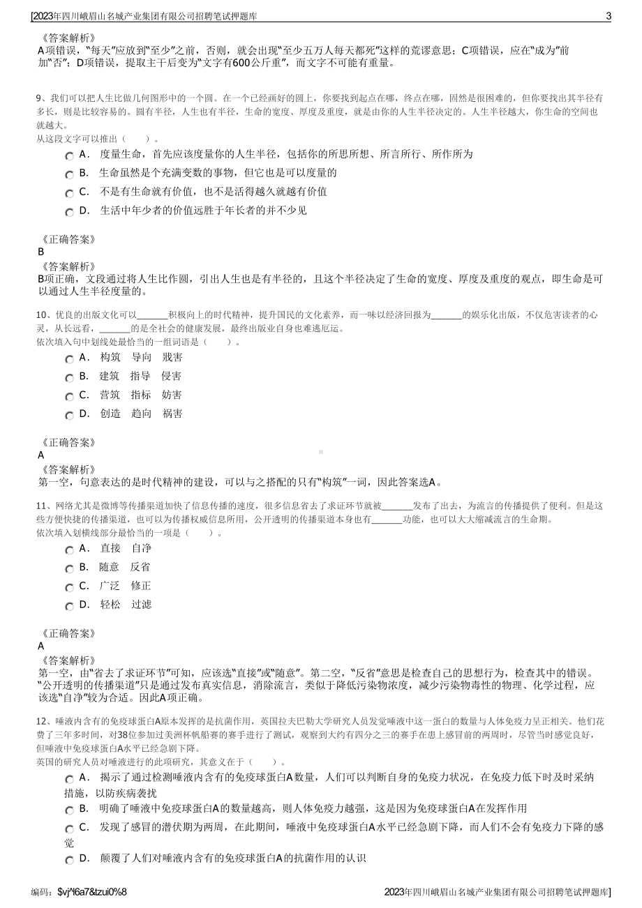 2023年四川峨眉山名城产业集团有限公司招聘笔试押题库.pdf_第3页