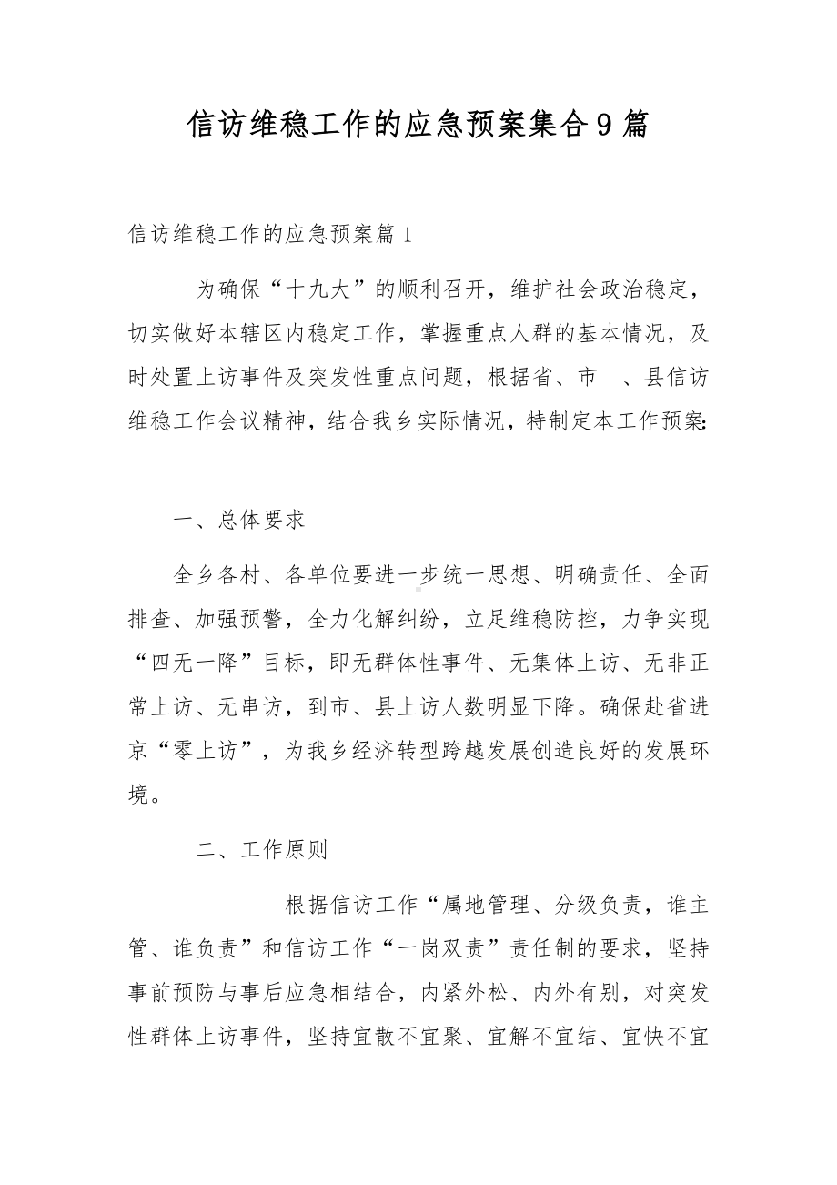 信访维稳工作的应急预案集合9篇.docx_第1页