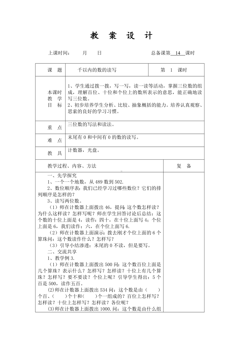 扬州某学校2022-2023苏教版二年级数学下册第四单元第2课《千以内的数的读写》教案.docx_第1页