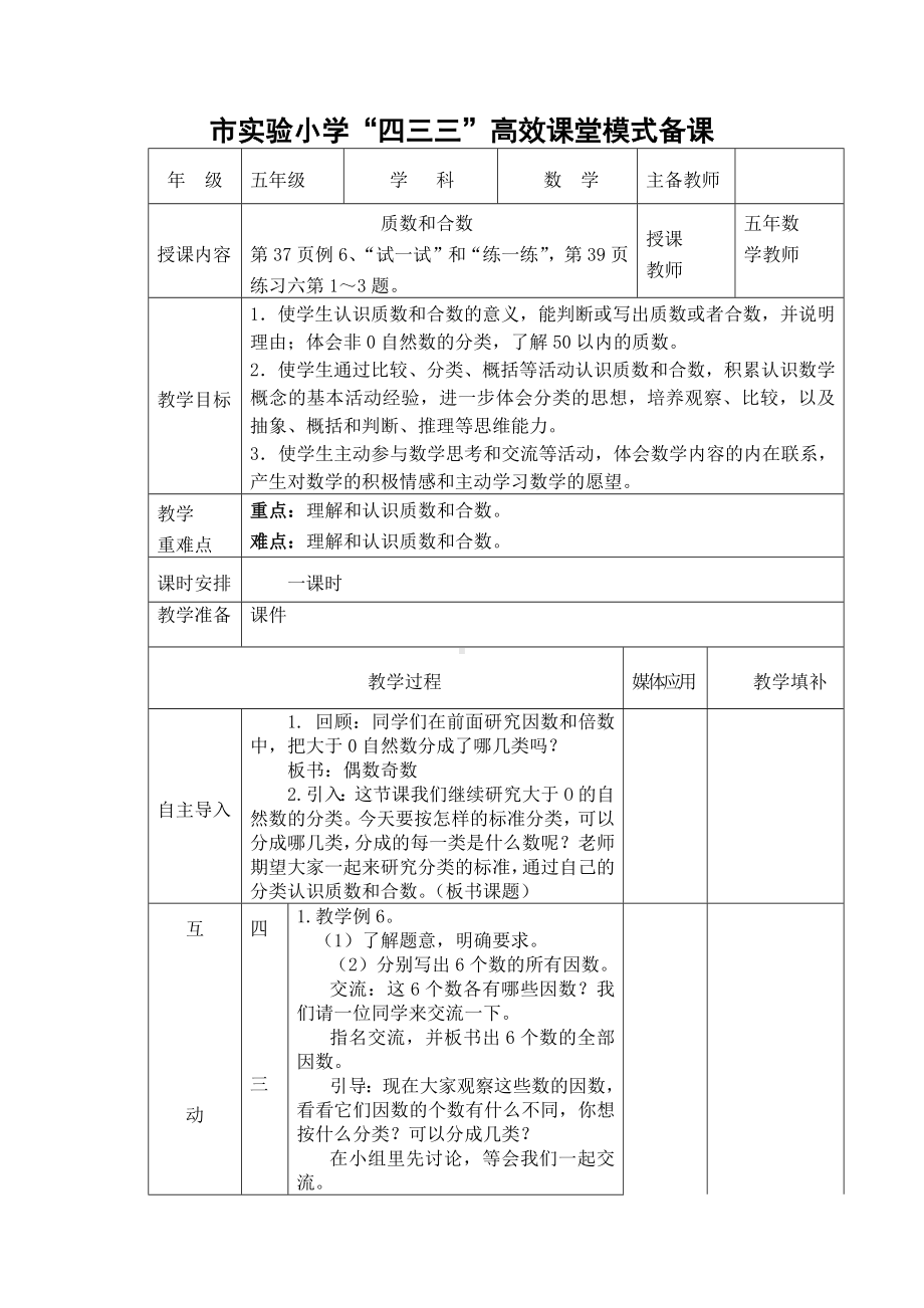 常州市苏教版五年级数学下册第三单元第5课《质数和合数》教案.docx_第1页