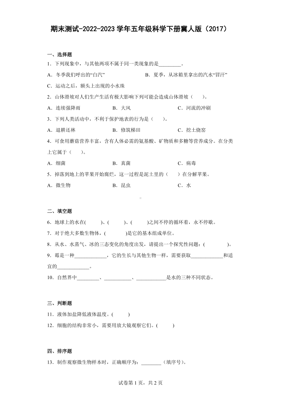 2023新冀人版五年级下册《科学》期末测试（含答案）.docx_第1页