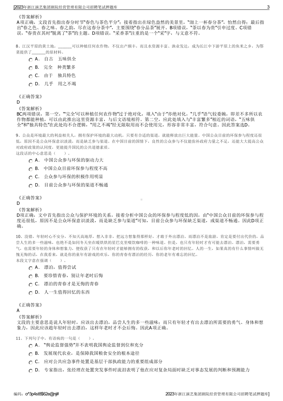 2023年浙江演艺集团剧院经营管理有限公司招聘笔试押题库.pdf_第3页